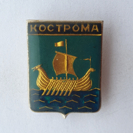 Значок "Герб Кострома", СССР